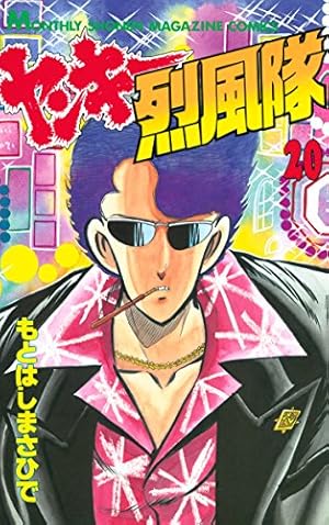 Amazon.co.jp: ヤンキー烈風隊（28） (月刊少年マガジンコミックス